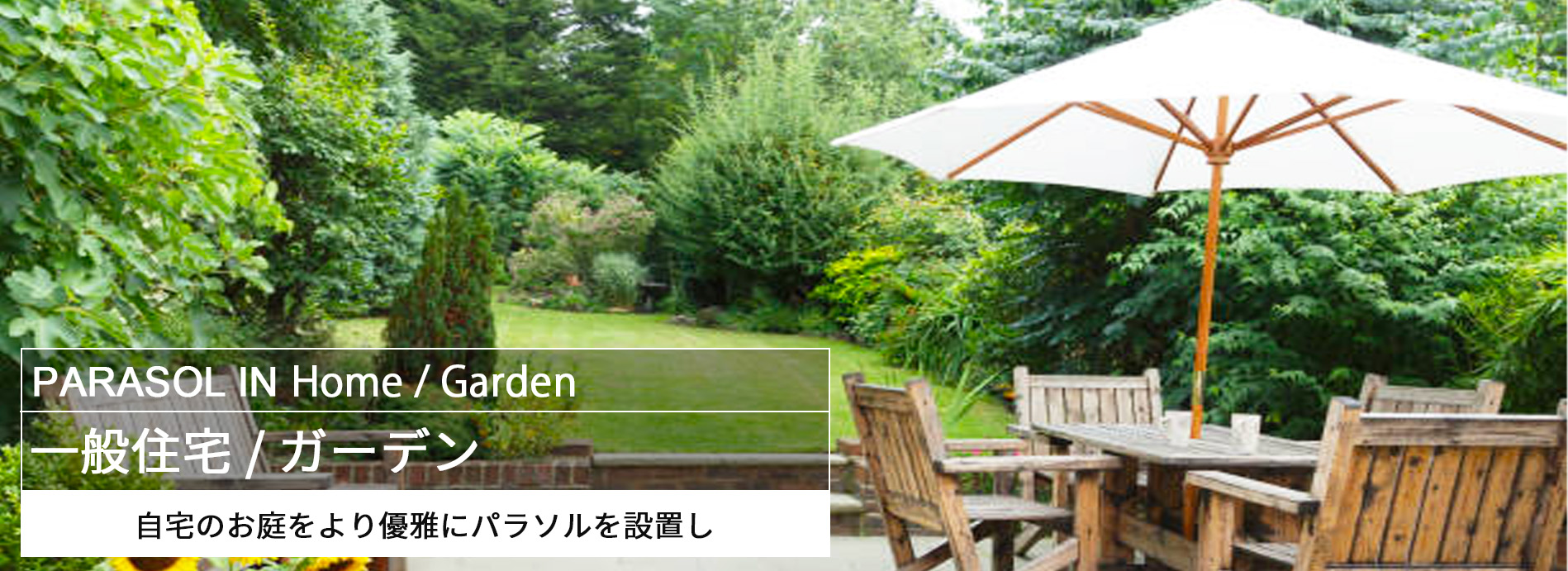 scene_garden_top_banner_img-1