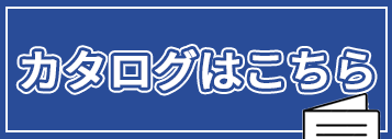 カタログはこちらバナー